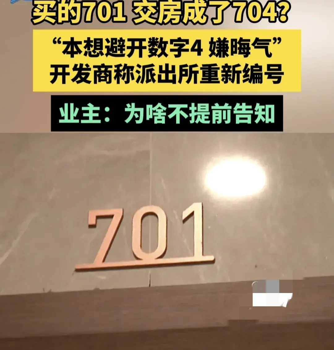 買701號房交房變704業主怒嫌晦氣