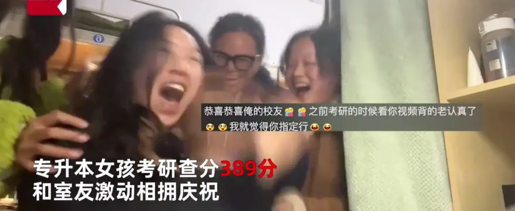 專升本女孩考研389分與室友相擁尖叫