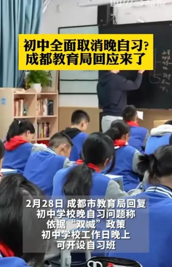 成都教育局回應(yīng)初中取消晚自習(xí)