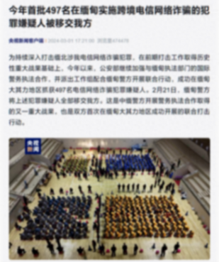 497名緬甸電信詐騙嫌犯移交中方