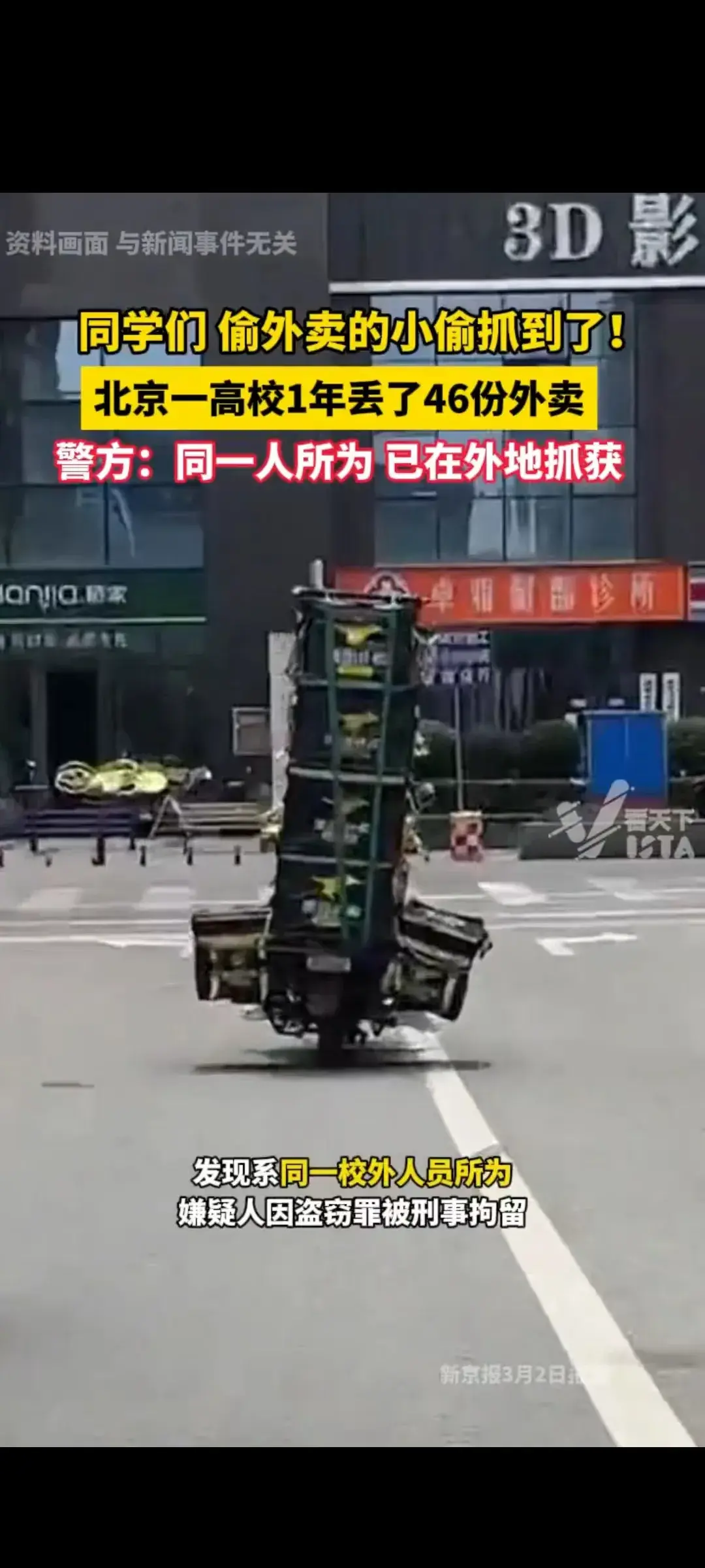 高校一年丟46份外賣 小偷被抓