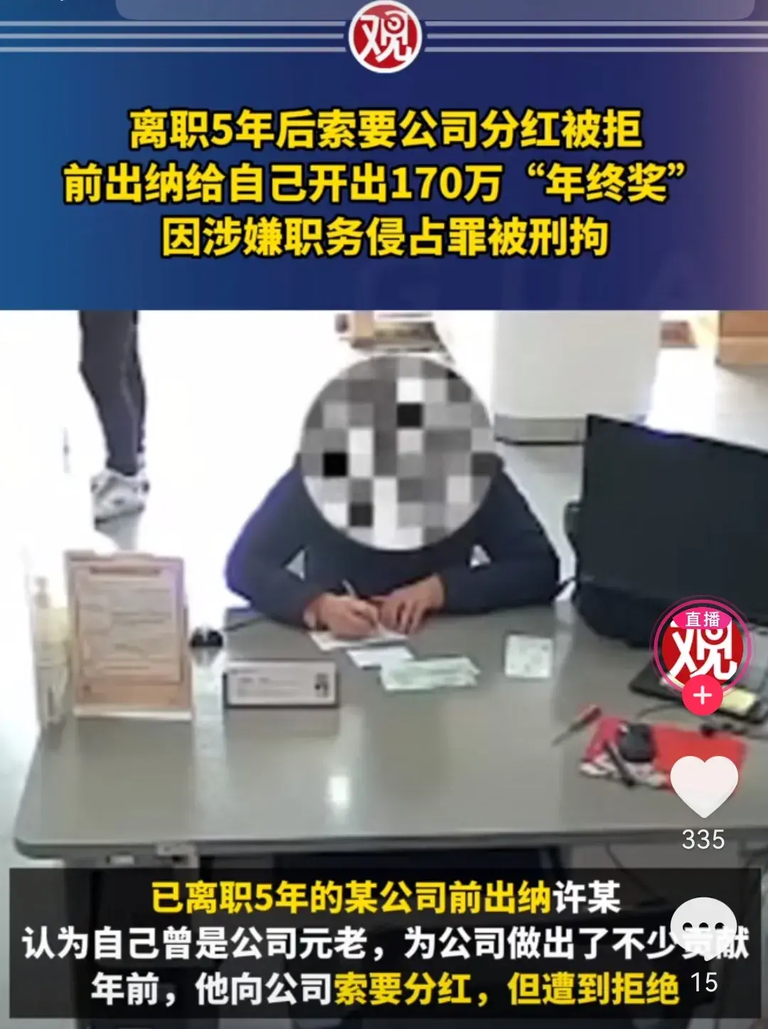 出納給自己開出170萬年終獎