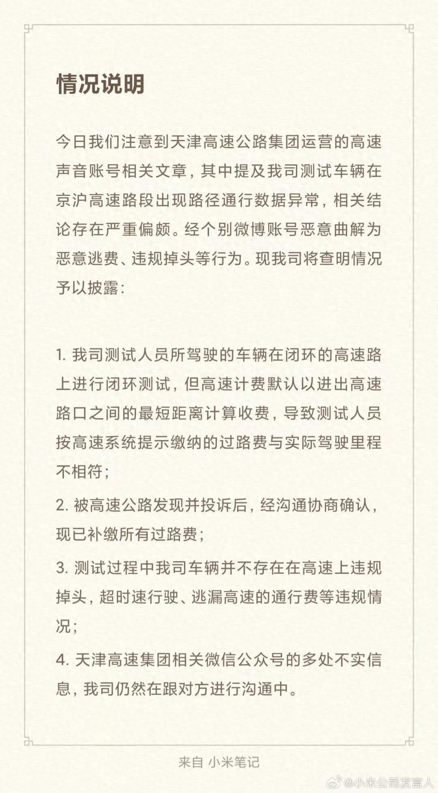 測試車高速逃費 小米:已補繳