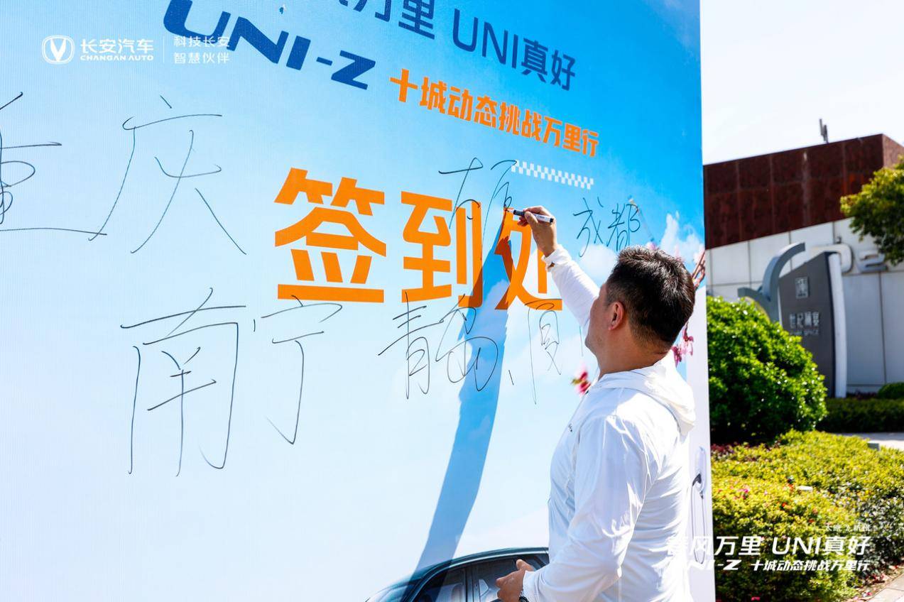 春風(fēng)萬里 UNI真好|長安UNI-Z十城動(dòng)態(tài)挑戰(zhàn)萬里行顛覆出行體驗(yàn)