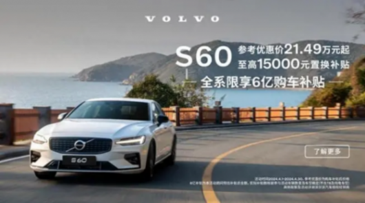 終端優惠9.2萬,入門款降至21.49萬,沃爾沃S60可以入手了?