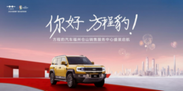 服務品質更上一層樓,方程豹福州倉山銷售服務中心啟航