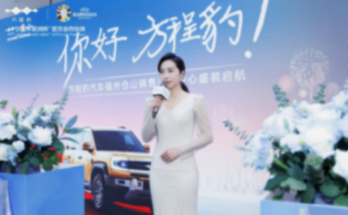 服務品質更上一層樓,方程豹福州倉山銷售服務中心啟航