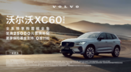 優惠后29.29萬起,購置稅全免+0首付提車,沃爾沃XC60可以沖了