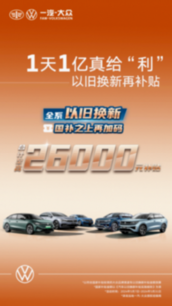 一汽-大眾北京車展“油電雙強”,5月再補貼,單車最高7萬?