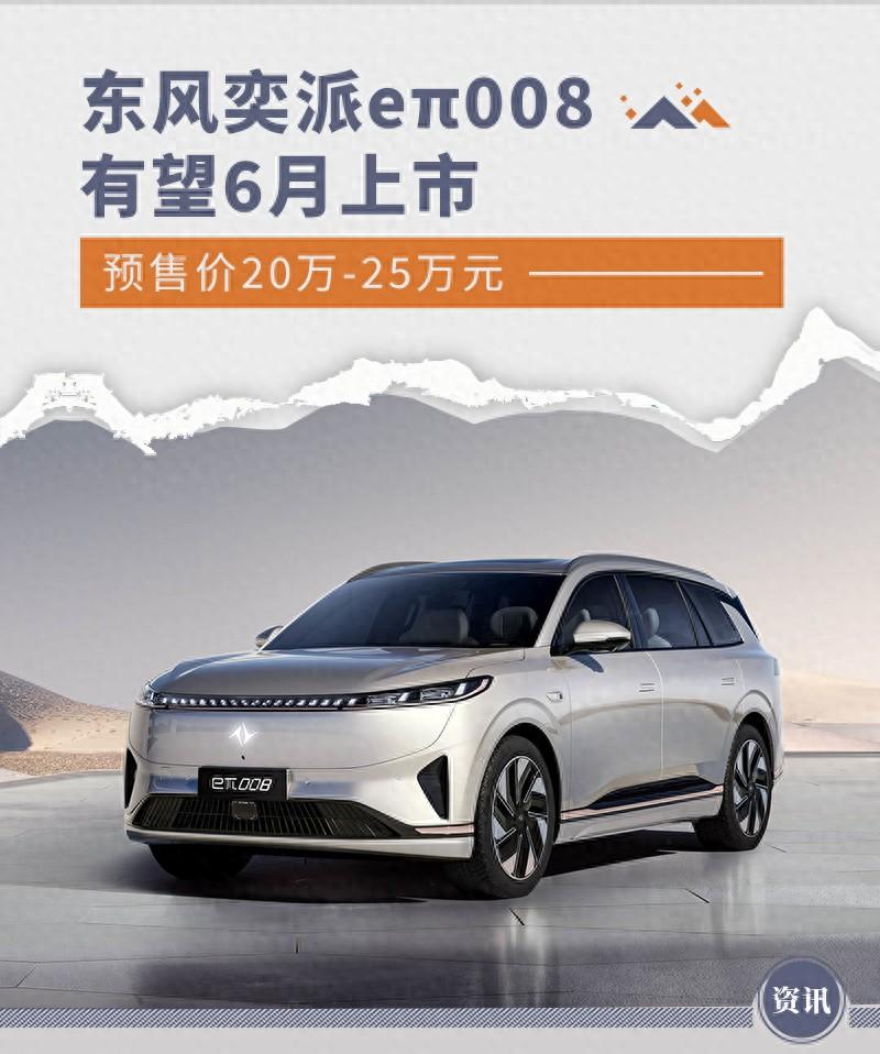 東風奕派eπ008有望6月上市 預售價20萬-25萬元