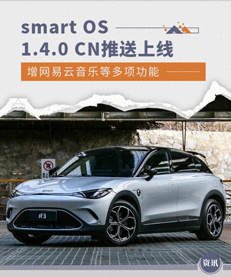 smart OS 1.4.0 CN上線 增網(wǎng)易云音樂等多項(xiàng)功能