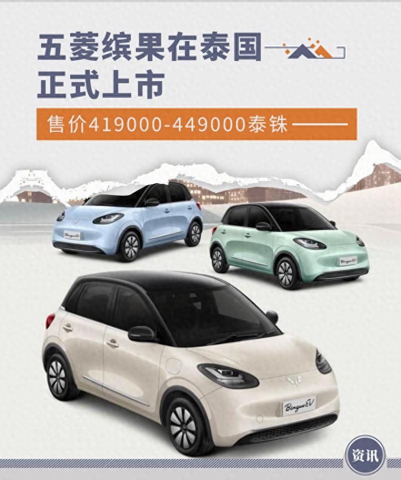 五菱繽果在泰國正式上市 售價419000-449000泰銖