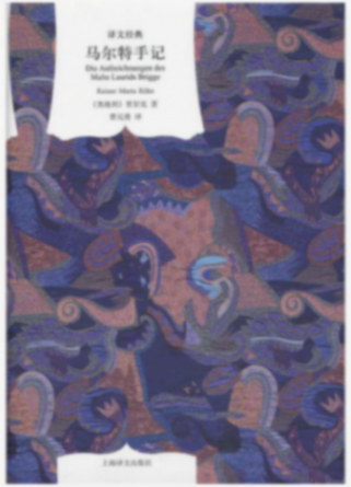 張巍:我理想中的《馬爾特手記》