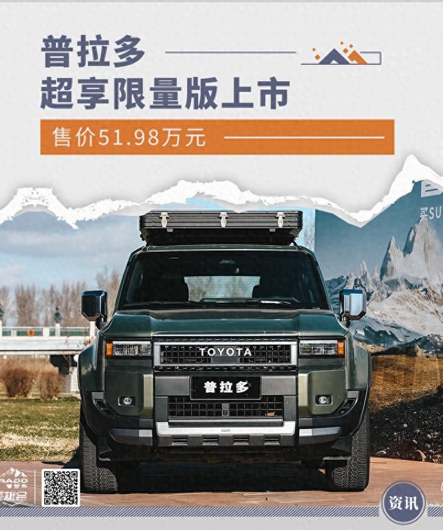 普拉多超享限量版上市 售價51.98萬元-有駕 普拉多超享限量版上市 售價51.98萬元-有駕