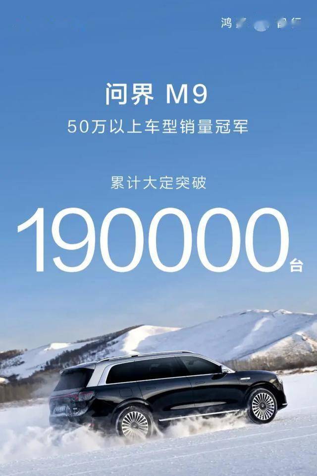 華為問界M9上市11個月,大定超190000臺,穩居50萬以上“銷冠”