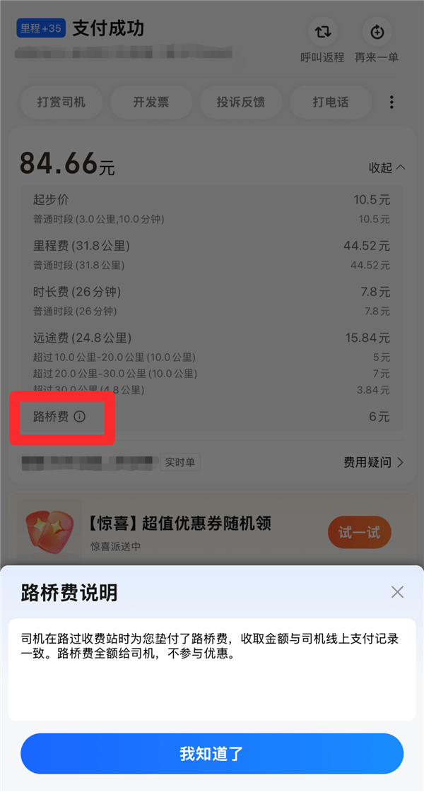 高德打車升級(jí)車費(fèi)保鏢功能：徹底杜絕司機(jī)多收高速路橋費(fèi)的可能