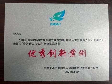 Soul App創始人張璐團隊致力改善網絡生態,平臺入選“清朗浦江”案例