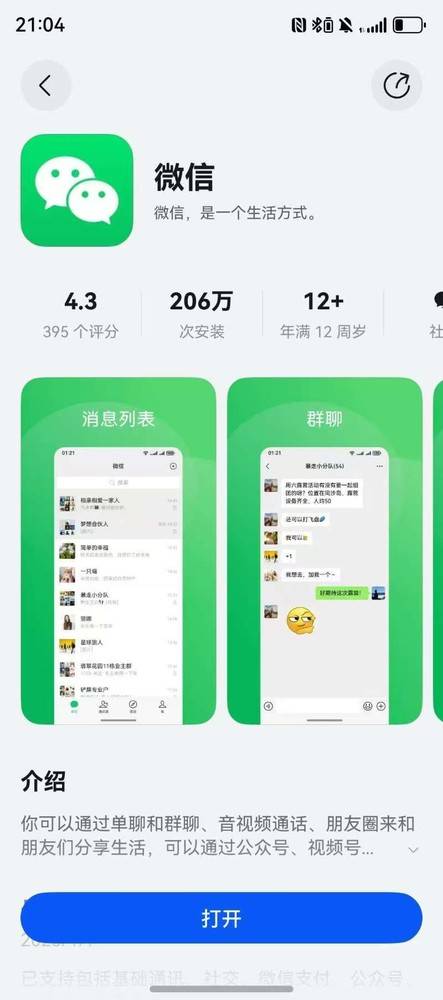 鴻蒙原生版微信正式上架!功能與普通微信基本相同
