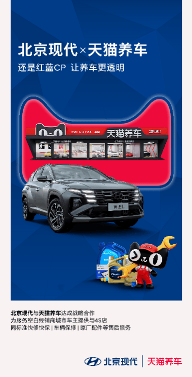 北京現代攜手天貓養車,開啟高質量售后新篇章