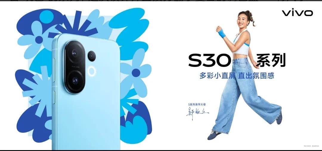 顏值即正義!vivo S30系列夏日新色登場,小直屏大精彩