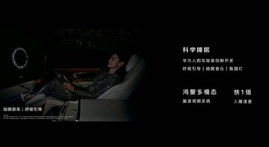 余承東:尊界S800搭載鴻蒙多模態腦波調頻系統,用戶在車內入睡速度快1倍