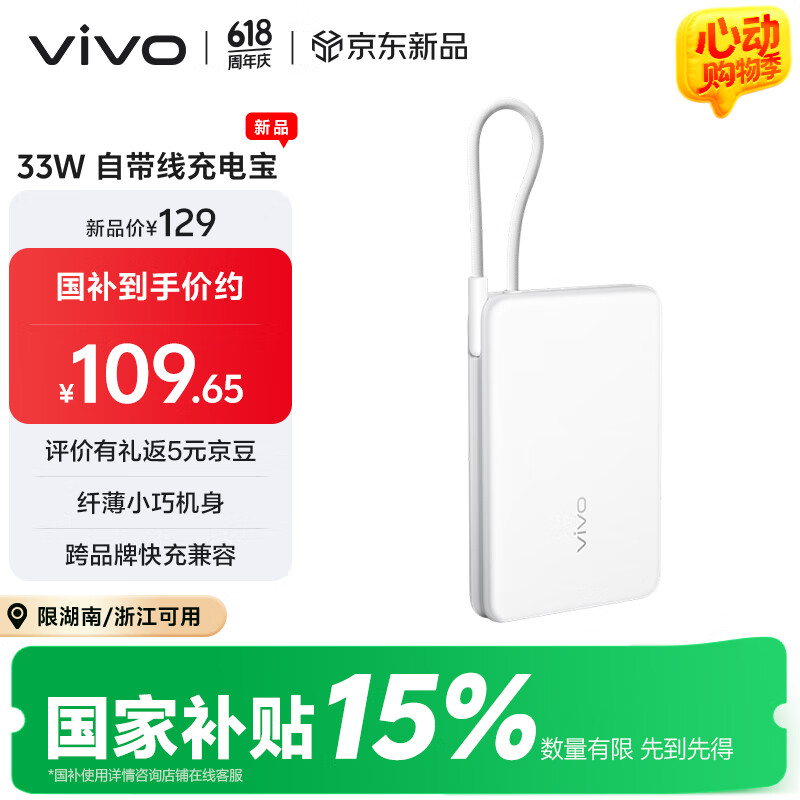 vivo 33W 自帶線充電寶今日開售:10000mAh + 跨品牌快充,券后 117 元