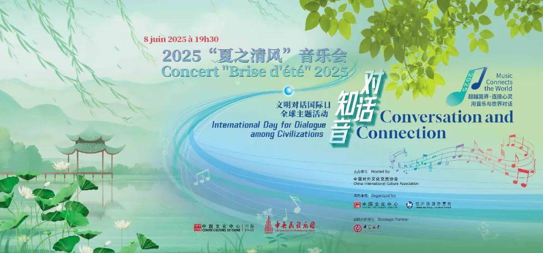 “對話·知音——夏之清風”中央民族樂團專場音樂會 在巴黎中國文化中心成功舉辦