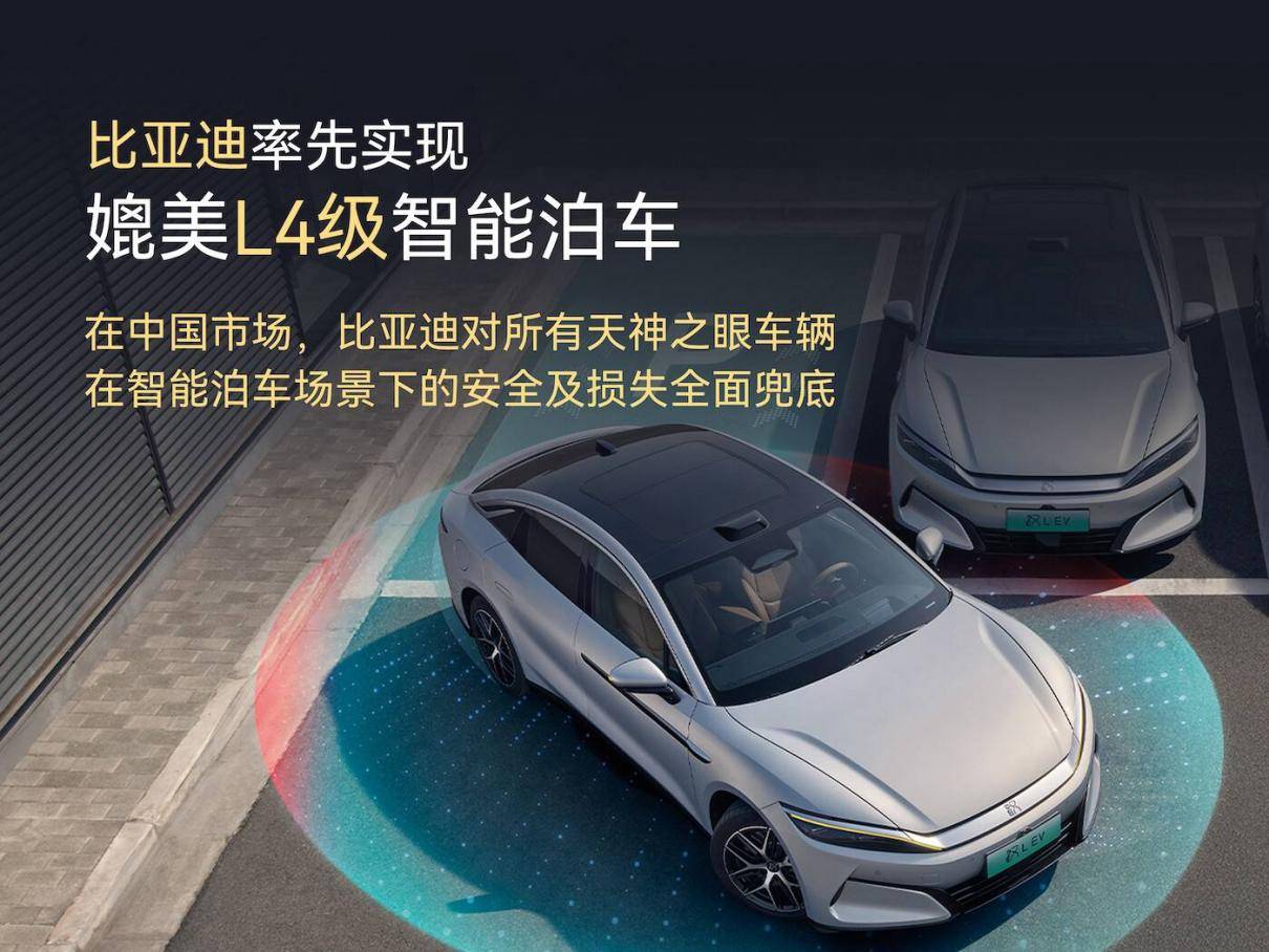 這才是真的媲美L4級!比亞迪為智能泊車兜底,出了事由車企負責!