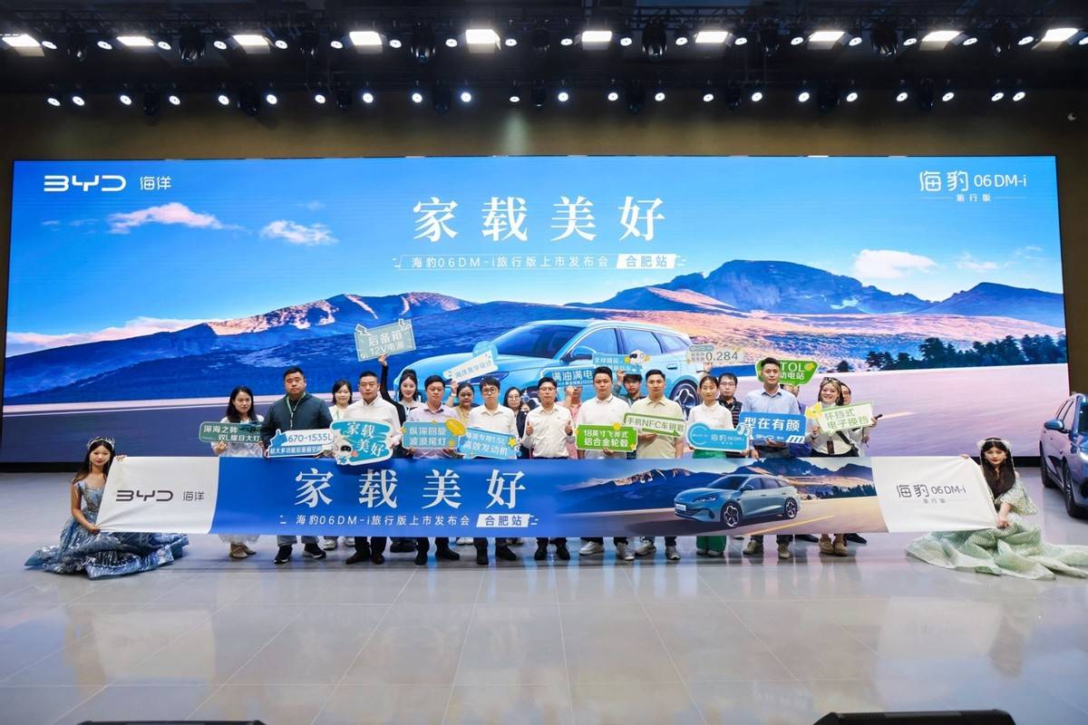 家載美好海豹06DM-i旅行版上市發布會·合肥站