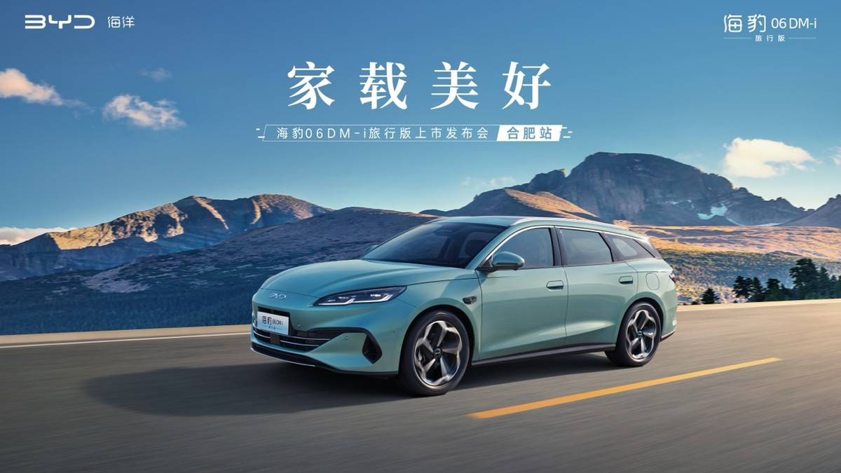 家載美好海豹06DM-i旅行版上市發布會·合肥站