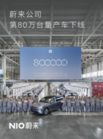 7月24日,蔚來汽車第80萬臺(tái)量產(chǎn)車在先進(jìn)制造合肥一工廠正式下線 蔚來公司第80萬臺(tái)量產(chǎn)車下線