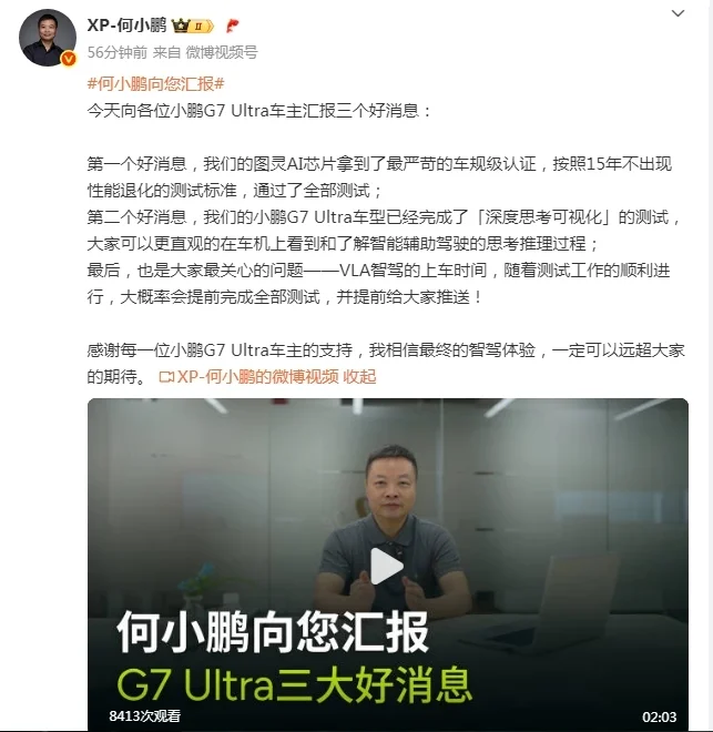 何小鵬:小鵬G7 Ultra完成“深度思考可視化”測試 何小鵬:小鵬G7 Ultra完成“深度思考可視化”測試