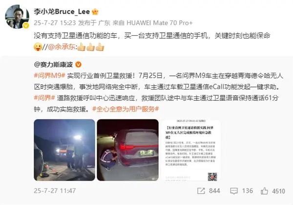 問(wèn)界M9實(shí)現(xiàn)行業(yè)首例衛(wèi)星救援!華為李小龍力證P70系列保命硬實(shí)力 問(wèn)界M9實(shí)現(xiàn)行業(yè)首例衛(wèi)星救援!華為李小龍力證P70系列保命硬實(shí)力