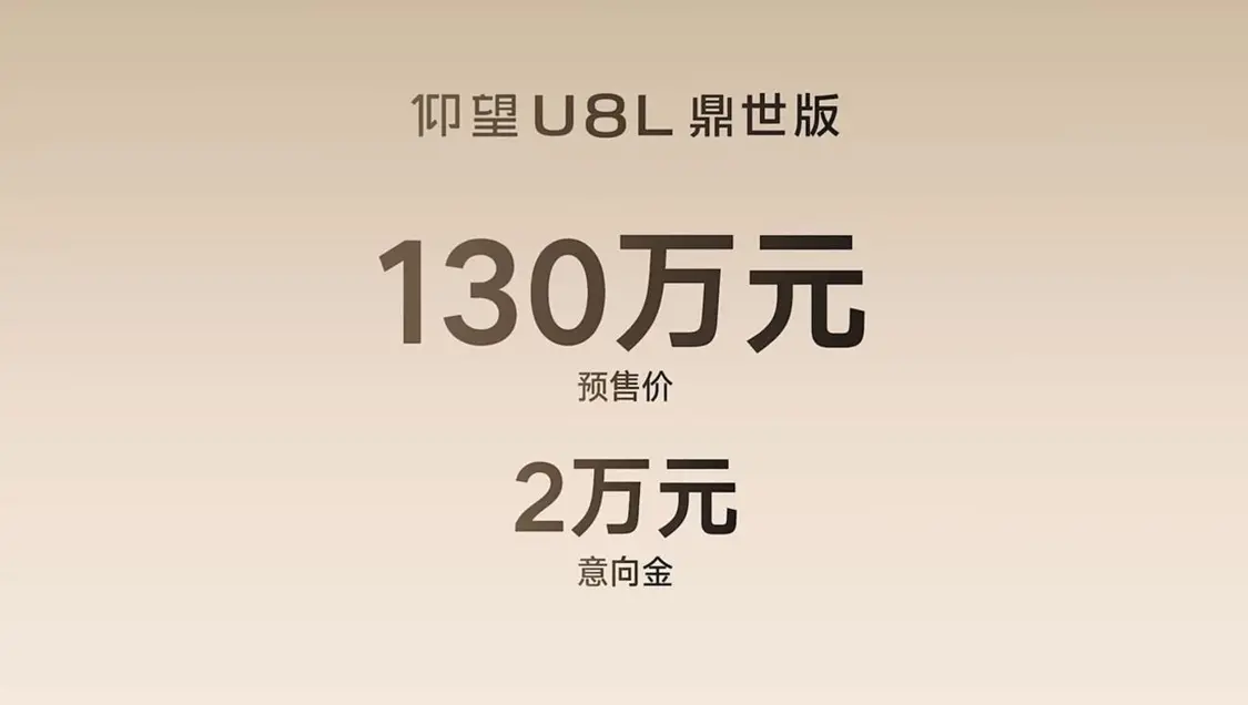 仰望U8L鼎世版發布:純金車標、3250mm軸距、1160km續航,預售價130萬