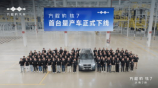 方程豹鈦7首臺量產車下線!30萬級又要出爆款