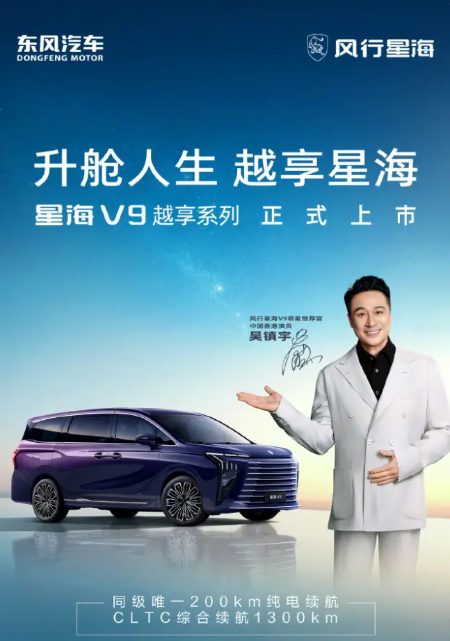17.99萬起,2026款東風風行星海V9越享系列插混MPV車型上市