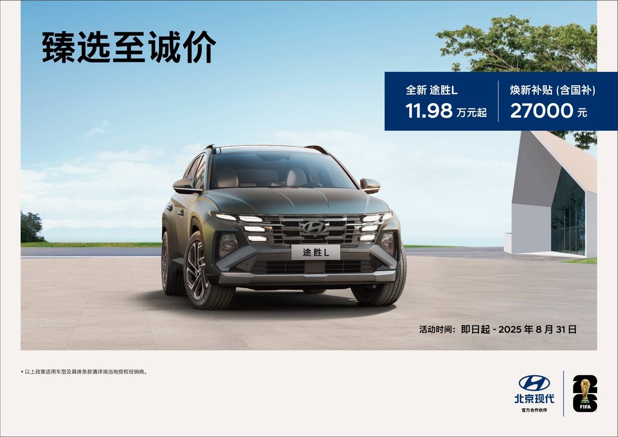 11.98萬(wàn)起再享煥新補(bǔ)貼,2025年入手全新途勝L的最佳時(shí)機(jī)!