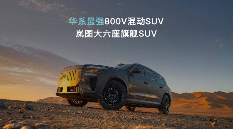 嵐圖自主研發(fā)嵐海智混 全品類搭載全域800V高壓混動(dòng)技術(shù)