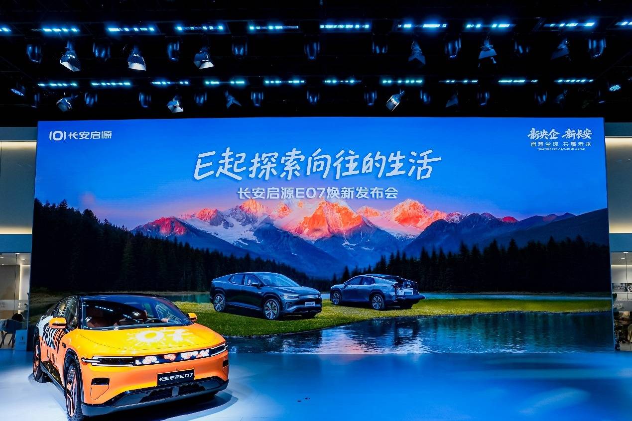 長安啟源E07煥新上市,五大升級打造全場景智慧出行新體驗