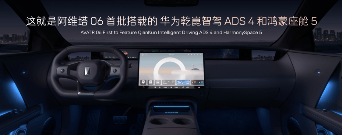 阿維塔06首搭華為乾崑ADS 4與鴻蒙座艙HarmonySpace 5