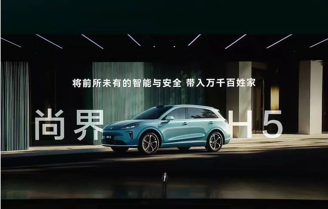尚界H5,為中國汽車寫下一封戰書