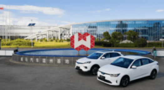 威馬官宣9月復工復產(chǎn),只看到重頭再來的勇氣