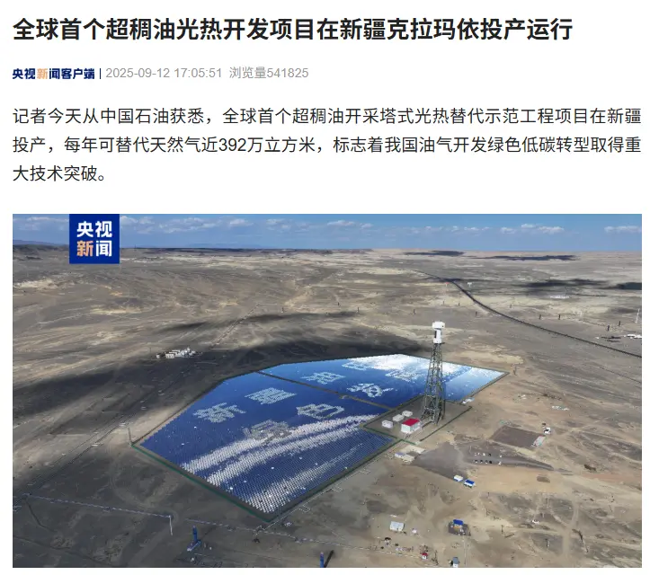 全球首個超稠油光熱開發項目在新疆克拉瑪依投產運行
