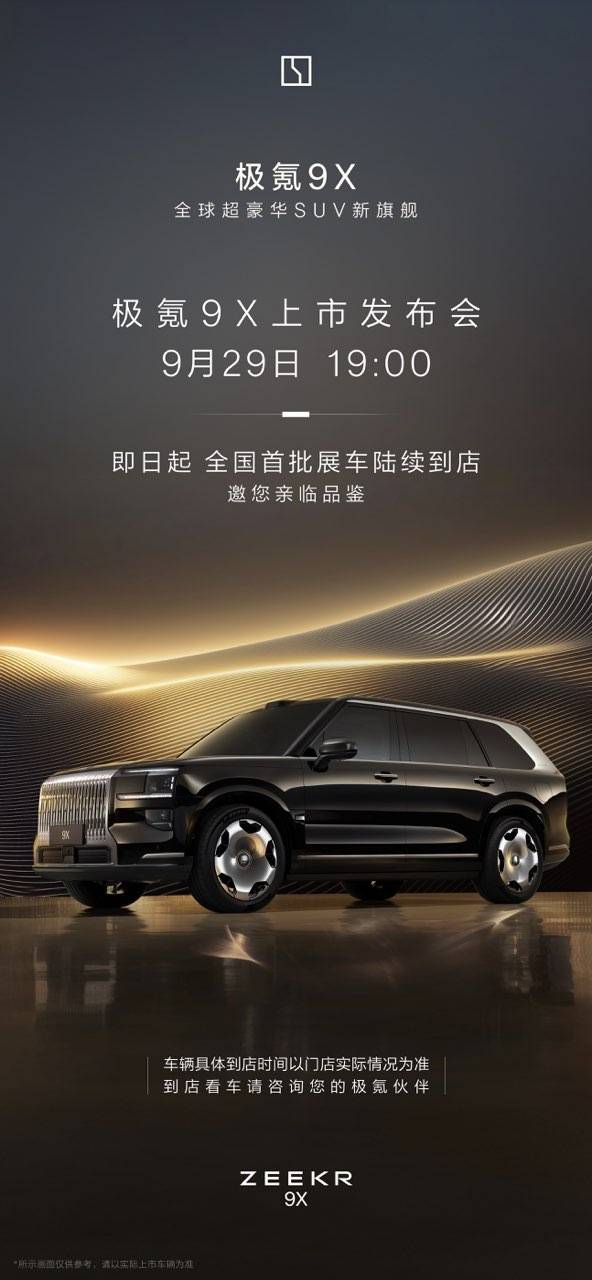 極氪9X官宣9月29日上市,Max、Ultra版型率先開啟交付