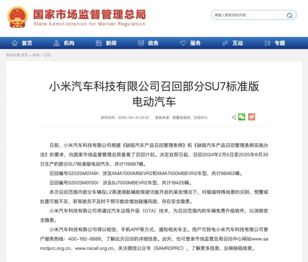 市場監管總局發布最新召回通告,涉及小米、小鵬、斯巴魯等車企。