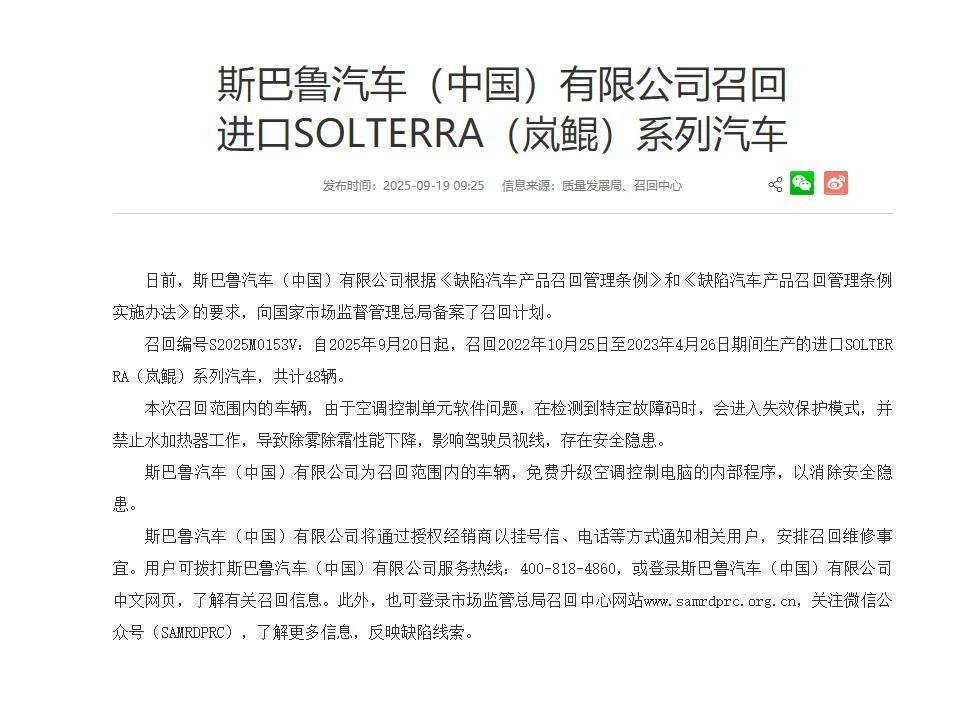 市場監管總局發布最新召回通告,涉及小米、小鵬、斯巴魯等車企。