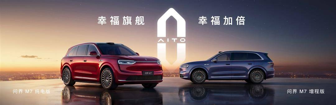 全新問界M7和尚界H5這兩臺重磅新車同時上市,可以說車圈的流量都涌向這兩臺車了