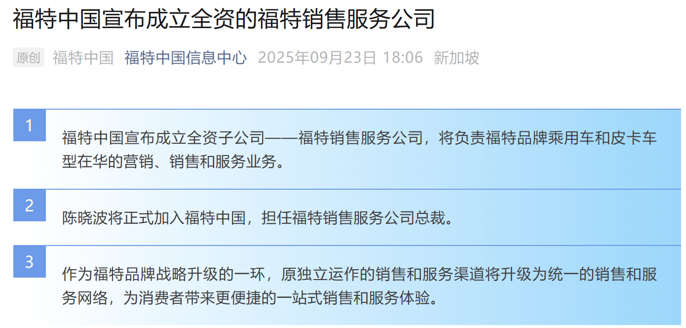 福特在華成立全資子公司!陳曉波出任總裁