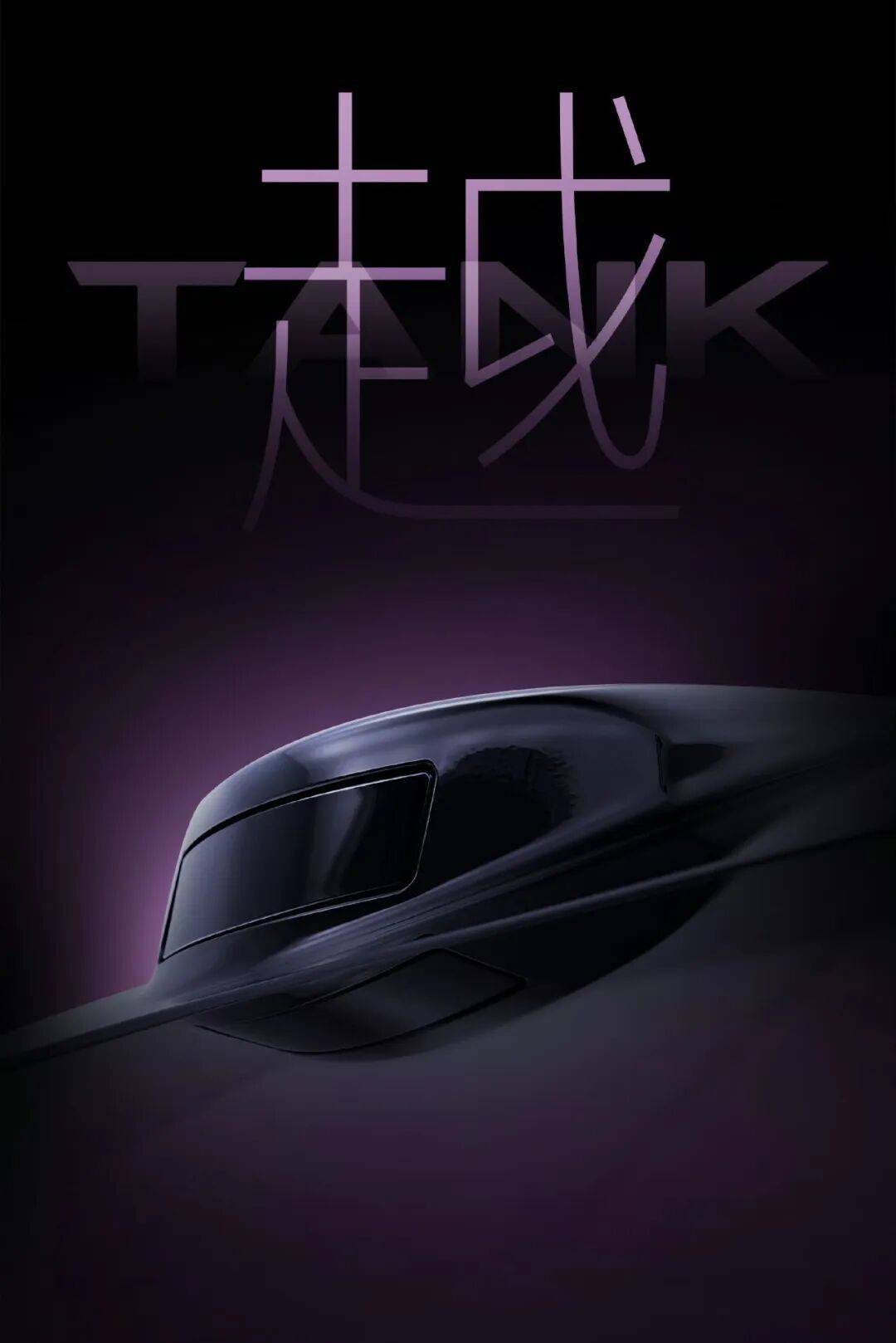 硬派越野也配激光雷達(dá)?坦克真是太懂消費(fèi)者了!