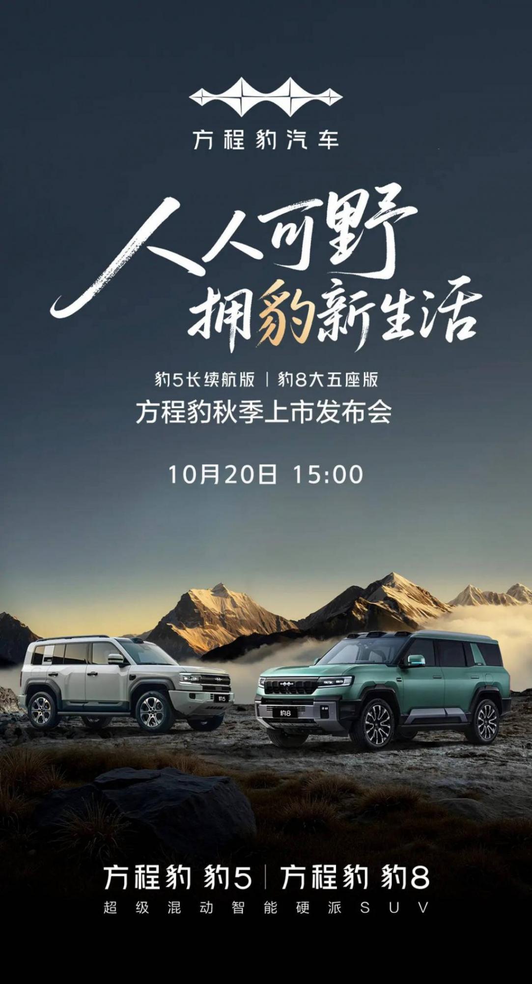 方程豹將推豹5長續航版/豹8大五座版 10月20日上市